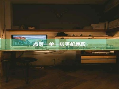 资兴点赞一单一结手机兼职