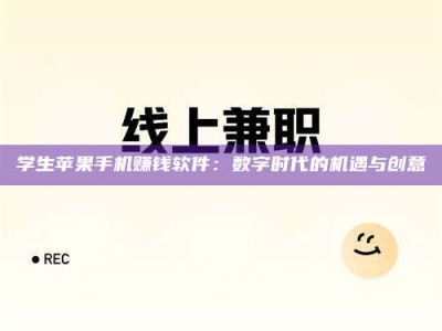 资兴学生苹果手机赚钱软件：数字时代的机遇与创意