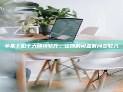 资兴苹果手机十大赚钱软件：让你的闲置时间变收入