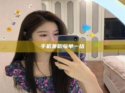 资兴手机兼职每单一结