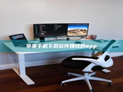 资兴苹果手机下载软件赚钱的app