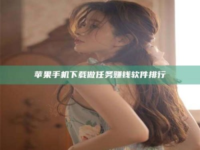 资兴苹果手机下载做任务赚钱软件排行