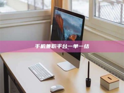 资兴手机兼职平台一单一结