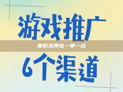 资兴兼职无押金一单一结