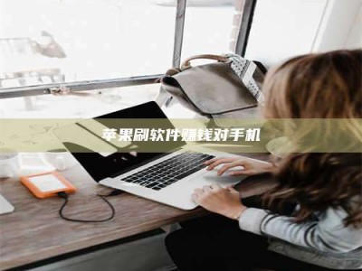 资兴苹果刷软件赚钱对手机