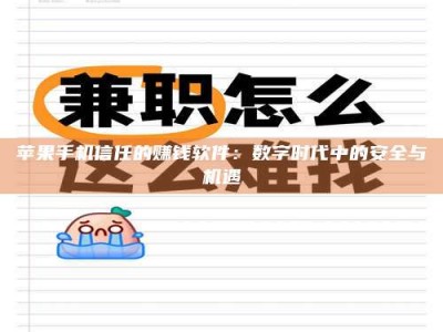 资兴苹果手机信任的赚钱软件：数字时代中的安全与机遇