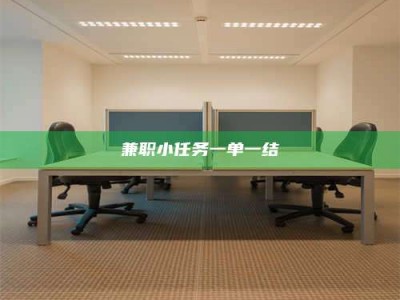 资兴兼职小任务一单一结