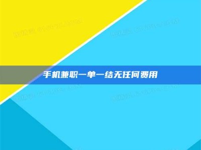 资兴手机兼职一单一结无任何费用