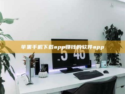 资兴苹果手机下载app赚钱的软件app