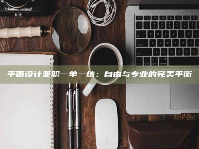 资兴平面设计兼职一单一结：自由与专业的完美平衡