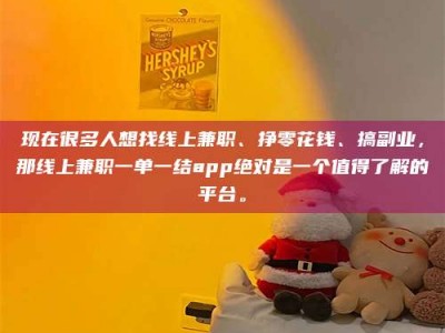 资兴现在很多人想找线上兼职、挣零花钱、搞副业，那线上兼职一单一结app绝对是一个值得了解的平台。