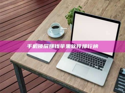 资兴手机锁屏赚钱苹果软件排行榜