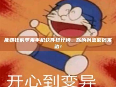 资兴能赚钱的苹果手机软件排行榜，你的财富密码来咯！