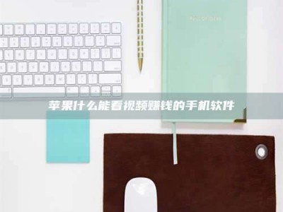 资兴苹果什么能看视频赚钱的手机软件