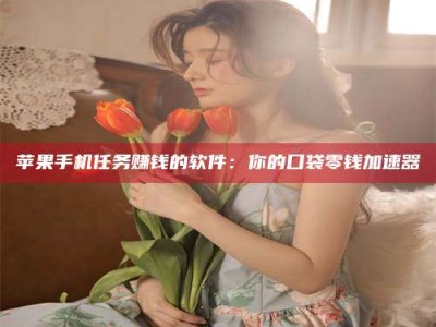 资兴别抱怨找不到兼职啦，今天就教你几个在贴吧发帖招人的“小心机”！做完这些，你的招聘信息妥妥地被看到～