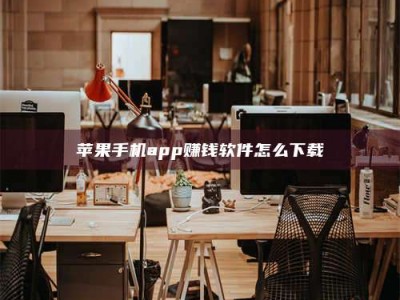 资兴苹果手机app赚钱软件怎么下载
