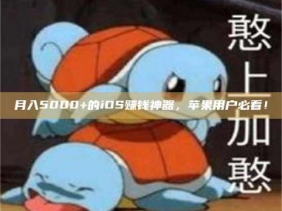 资兴月入5000+的iOS赚钱神器，苹果用户必看！