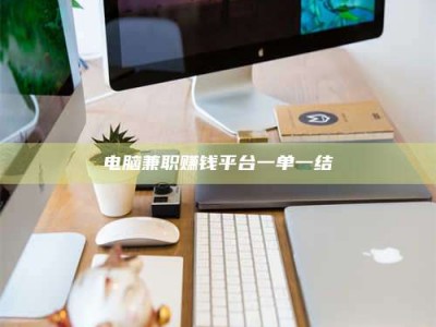 资兴电脑兼职赚钱平台一单一结