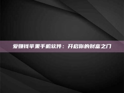 资兴爱赚钱苹果手机软件：开启你的财富之门