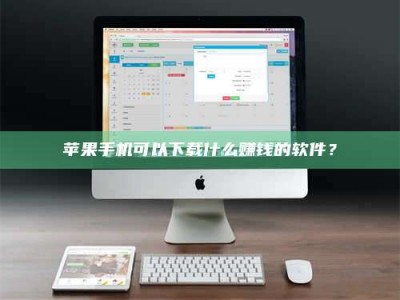 资兴苹果手机可以下载什么赚钱的软件？