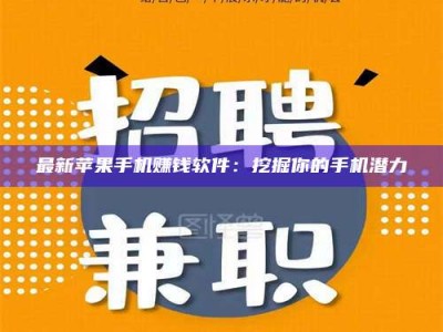 资兴最新苹果手机赚钱软件：挖掘你的手机潜力
