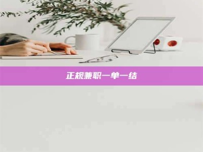 资兴正规兼职一单一结