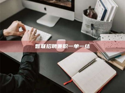 资兴智联招聘兼职一单一结