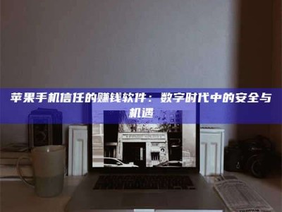 资兴'招聘试药员'涉嫌违法？揭秘背后的危险真相！