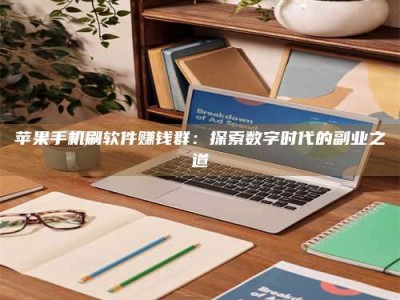 资兴苹果手机刷软件赚钱群：探索数字时代的副业之道