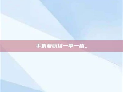 资兴手机兼职结一单一结。