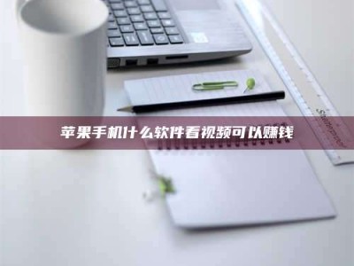 资兴苹果手机什么软件看视频可以赚钱