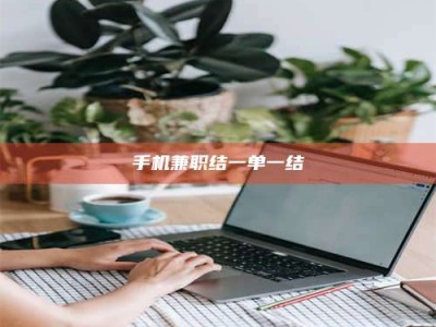 资兴手机兼职结一单一结