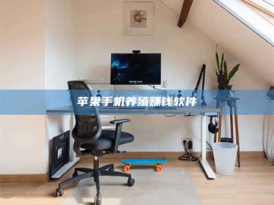 资兴苹果手机养殖赚钱软件