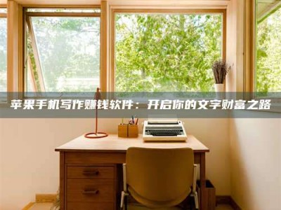 资兴2024年全国金投美亚招募中心详解，避免踩坑指南！