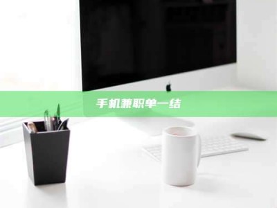 资兴手机兼职单一结