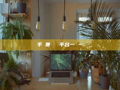 资兴手機兼職賺錢平台一單一結