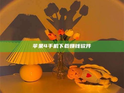 资兴苹果4手机下载赚钱软件