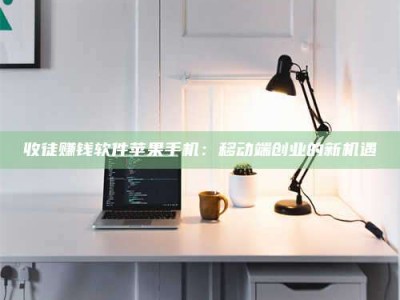 资兴收徒赚钱软件苹果手机：移动端创业的新机遇