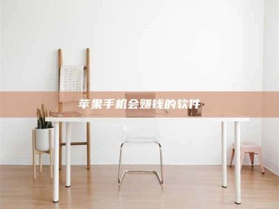 资兴苹果手机会赚钱的软件