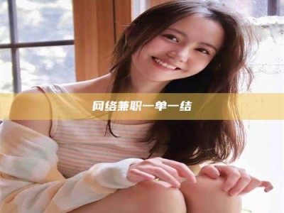 资兴网络兼职一单一结