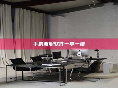 资兴手机兼职软件一单一结