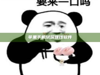 资兴苹果手机划屏赚钱软件