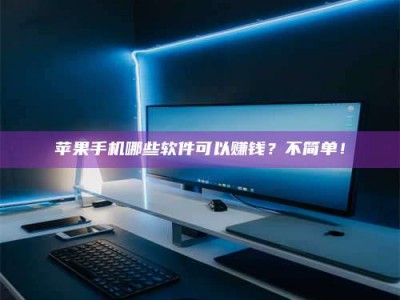 资兴《小心！这个兼职陷阱差点害了我的健康》