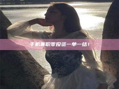 资兴手机兼职零投资一单一结！