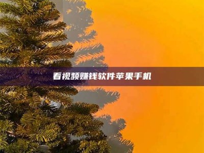 资兴看视频赚钱软件苹果手机