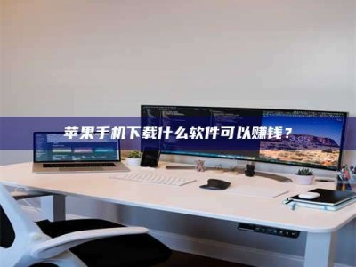 资兴苹果手机下载什么软件可以赚钱？