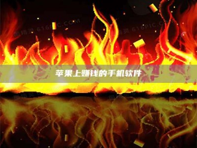 资兴苹果上赚钱的手机软件