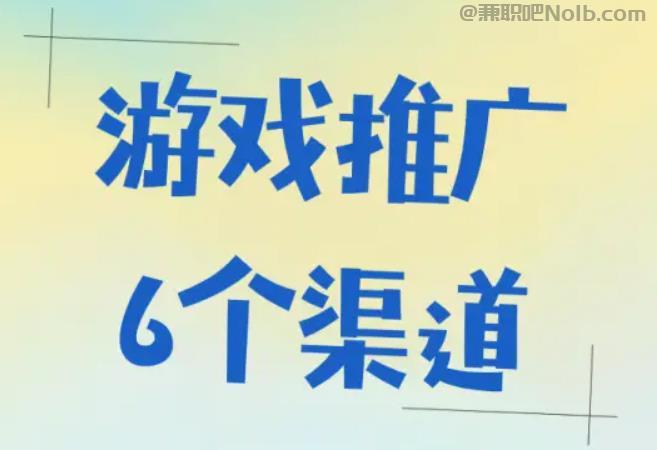 资兴游戏推广赚佣金的平台有哪些 第1张