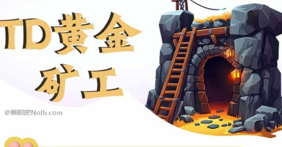 资兴首码网赚项目:TD黄金***赚钱是真的吗? 第1张